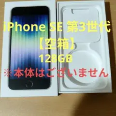 【空箱】iPhone SE (第3世代)　箱　スターライト　128GB