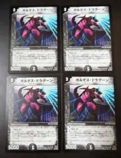 デュエルマスターズ デュエマ ガルデスドラグーン 4枚 初期 旧枠