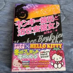 ヤンキー彼氏と泣き虫彼女