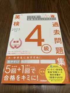 2023年度 英検4級過去問題集