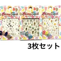 ChuraBeach ネイルデコレーションシール 3パックセット