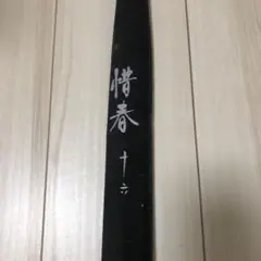 値下げヘラブナ竿 惜春 十六 m28140158648_1.jpg?1720099217