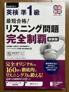 最短合格！ 英検®準1級 リスニング問題完全制覇［新装版］