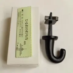 ひる釘 釜蛭釘 茶室用 茶道具 くぎ