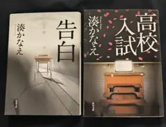 湊かなえ「告白」「高校入試」２冊セット