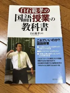 白石範孝の国語授業の教科書