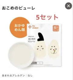the kindest おこめのピューレ 5セット