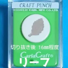819　新品スモールサイズ　リーフ　■カーラクラフトパンチ本体葉っぱ落ち葉はっぱ