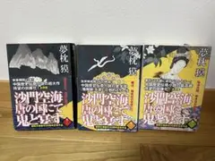 夢枕獏 3巻