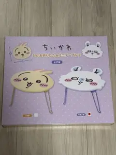 ちいかわ おかお折りたたみ　ミニテーブル　モモンガ　プライズ