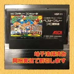 FC ファミコンソフト　ベストプレープロ野球