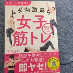 1日3分全集中! ムダ肉激落ち女子筋トレ 動画連動らくらく方式