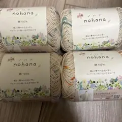 nohana 綿100% 毛糸 4こセット