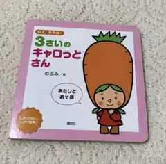 【古本】絵本　3さいのキャロっとさん ねえ、あそぼ！used