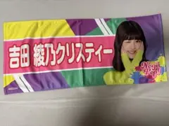 吉田綾乃クリスティータオル Nogi Pop!