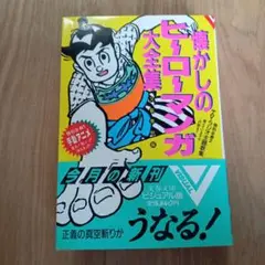 懐かしのヒーローマンガ大全集　文藝春秋編