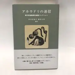 アホウドリの迷信 現代英語圏異色短篇コレクション