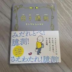 日々臆測