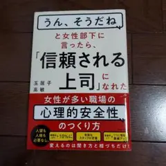 うん、そうだねと女性部下に言ったら、「信頼される上司」になれた