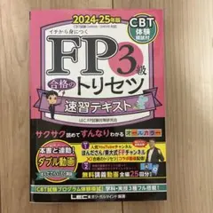【中古】FP3級合格のトリセツ速習テキスト 2024-25年版