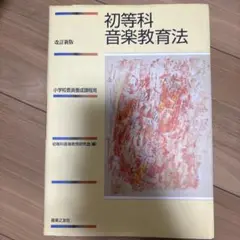 初等科音楽教育法 小学校教員養成課程用
