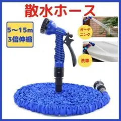 散水ホース 伸縮ホース 洗車 ガーデニング 軽量 コンパクト ホース 青