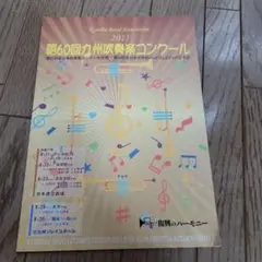 第６０回　九州吹奏楽コンクール　パンフレット　2015　吹奏楽