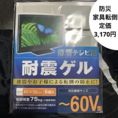 定価3,170円エレコム 薄型テレビ用耐震ゲル/~52V 地震対策家具転倒対策