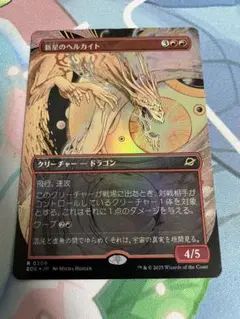 MTG 新星のヘルカイト　日本語 ボーダーレスFoil