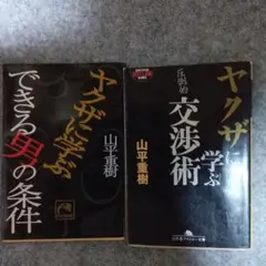 ヤクザに学ぶ交渉術　ヤクザに学ぶできる男の条件　山平重樹著　２冊。
