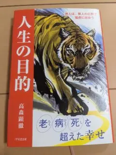 【書込み無し】人生の目的 高森顕徹著