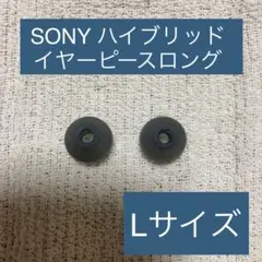SONY WF-1000XM3 純正イヤーピース 未使用品