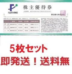 藤田観光株主優待券,ワシントンホテル,小涌園.宿泊半額5枚セット★ネット予約可