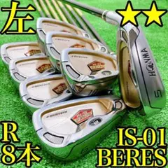 超豪華レフティ星2S HONMA BERES IS-01アイアン8本セット R
