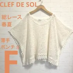 CLEF DE SOL 総レース 春夏ポンチョ F 裏地なし 薄手Si-49
