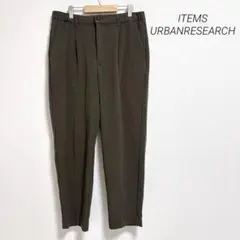 アイテムズアーバンリサーチ　スラックス　テーパードパンツ　ウエストゴム　紐調節