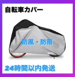 新品・未使用 自転車カバー 厚手 防水 防犯 防風 収納袋付き 色あせ防止