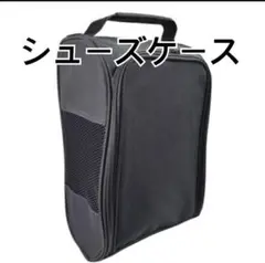シューズケース　ブラック