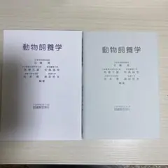 動物飼養学 白井雅人 他著