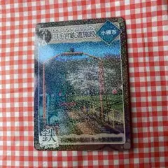炭鉄港カード 第5弾 北海道 小樽市 六十八 旧手宮鉄道施設
