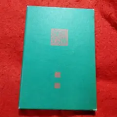 診療雑記 里見正義著 1984年発行