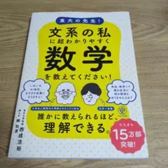 東大の先生!文系の私に超わかりやすく数学を教えてください!