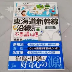 JC東海道新幹線沿線の不思議と謎