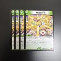 デュエルマスターズ 超魂設計図 4枚セット