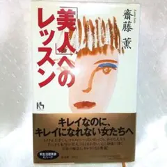美人へのレッスン 斎藤薫