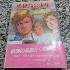 監獄島の少年　ルース・パーク　安藤美紀夫・森恵子　金成泰三　国土社　絶版希少　本