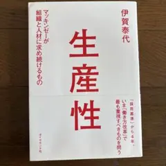 生産性 マッキンゼーが組織と人材に求め続けるもの