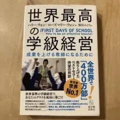 世界最高の学級経営 成果を上げる教師になるために