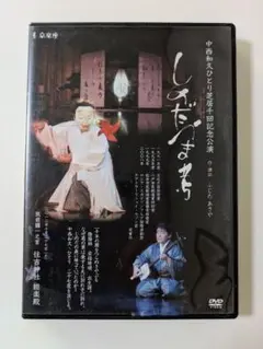 しだのまち 中西和久 DVD