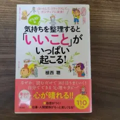 気持ちを整理すると「いいこと」がいっぱい起こる! ほっとして、リラックスして、…